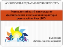 Родительский клуб как средство формирования инклюзивной культуры родителей на базе ДОУ.