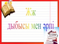 Жж дыбысы мен әрпі