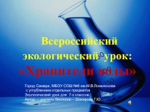 Презентация по экологии Хранители воды (7 класс)
