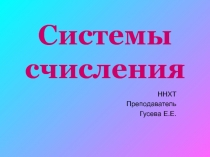 Презентация по информатике на тему Системы счисления