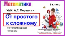 Игра по математике От простого к сложному (8 класс)