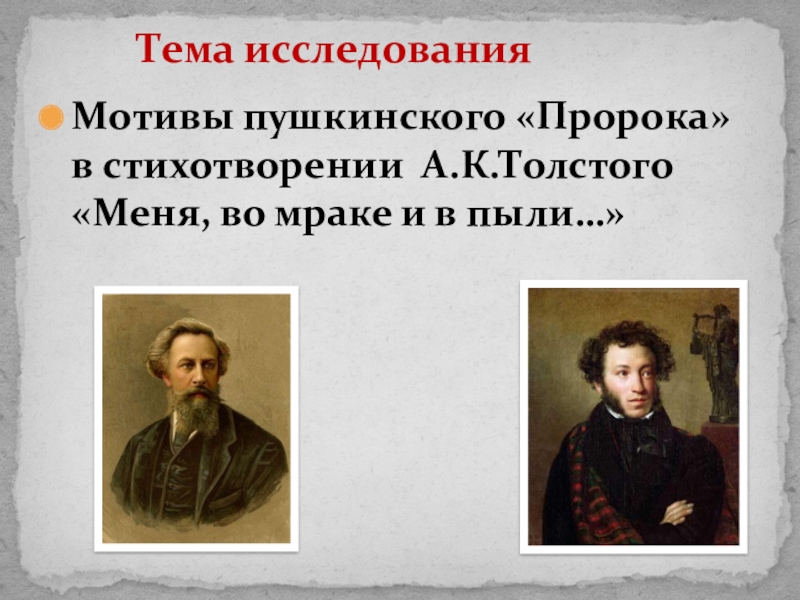 Мотивы пушкина. Мотив пророка Пушкина. Меня во мраке и в пыли. Меня во мраке и в пыли толстой. Меня во мраке и в пыли толстой стих.