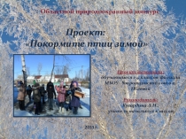 Презентация к пректу Покормите птиц зимой