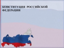 Классный час Конституция РФ