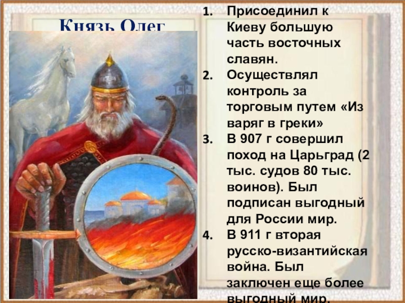 Князь 6 класс. Олег Киев из Варяг в греки в 907 году. Присоединен славян к Киеву. Варяг на аву князь Олег. Доклад о реке первый русский князь Варяг.