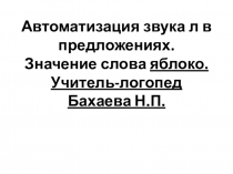 Презентация к логопедическому занятию Автоматизация звука л. Значение слова яблоко