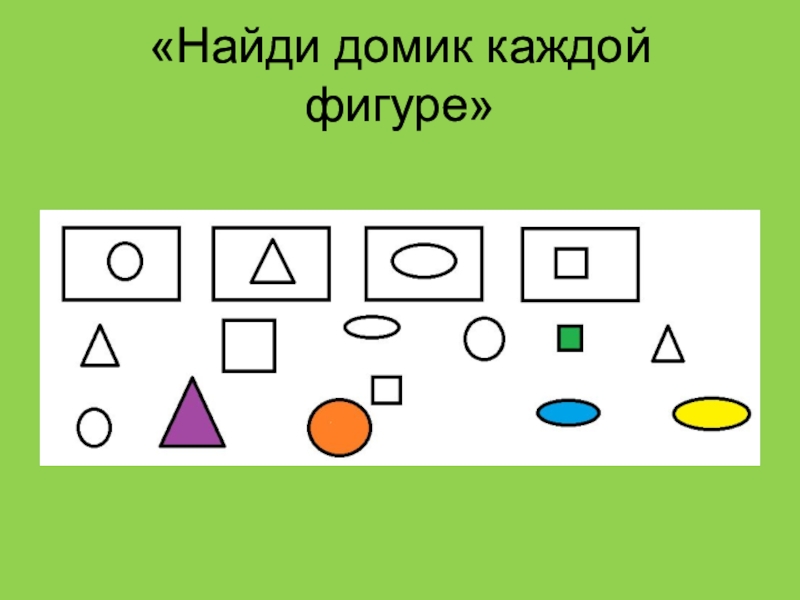 Найди свой. Найди домик каждой фигуре. Игра для дошкольников каждой фигуре свой домик. Каждой фигуре свой домик. Игровое упражнение каждой фигуре свой домик.