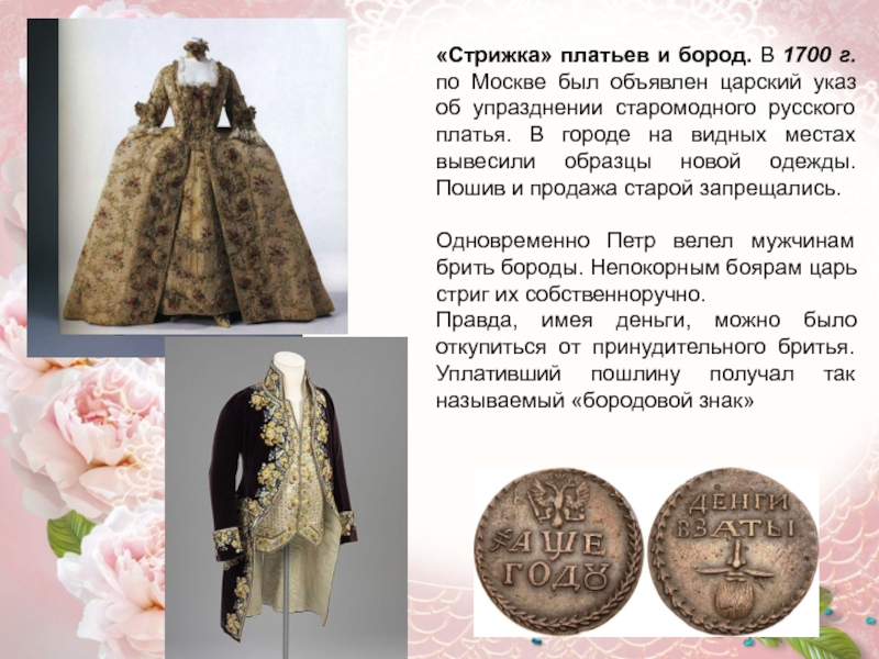 «Стрижка» платьев и бород. В 1700 г. по Москве был объявлен царский указ об упразднении старомодного русского