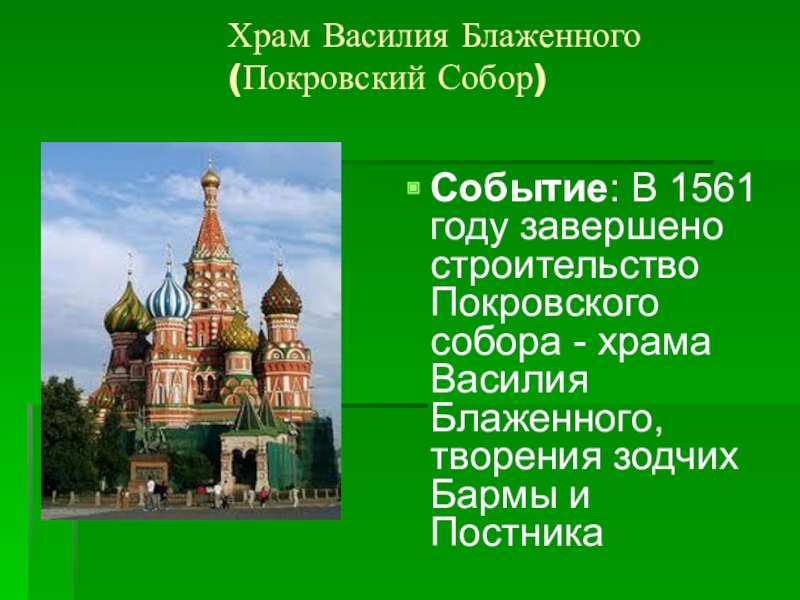 В каком году построен храм василия блаженного. Храм Василия Блаженного (1561). Покровский собор 1561 года. Храм Василия Блаженного Зодчие барма и Постник. Строительство Покровского собора храма Василия Блаженного.