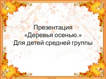 Презентация для средней группы Деревья осенью