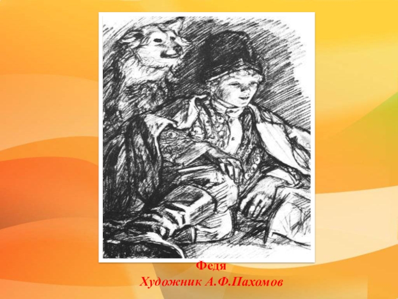 Рассказ феди из бежин луг. Федя Бежин луг. Пахомов Бежин луг Федя. Бежин луг Федя художник Пахомов. Картина Бежин луг Федя Пахомов.
