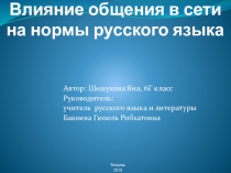 Проектная работа обучающейся 6 класса Влияние общения в сети на нормы русского языка