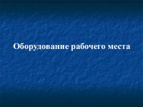 Презентация по технологии: Оборудование рабочего места