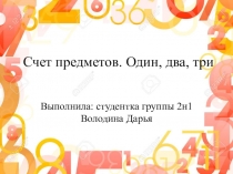 Презентация по математике Счет предметов. Один, два, три