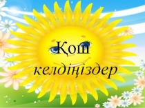 Қазақ әдебиет пәні бойынша презентация