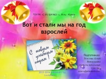 Презентация Вот и стали мы на год взрослей