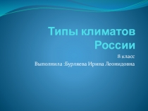 Презентация по географии  Типы климатов России ( 8 класс)
