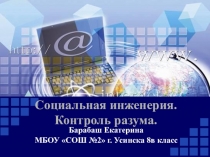 Презентация к исследовательской работе Социальная инженерия. Контроль разума учащейся 8в класса Барабаш Е. на муниципальную конференцию. Научный руководитель педагог-психолог Воробьева С.В.