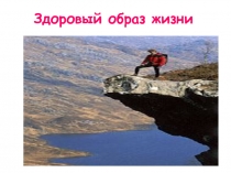 Здоровый образ жизни 9класс