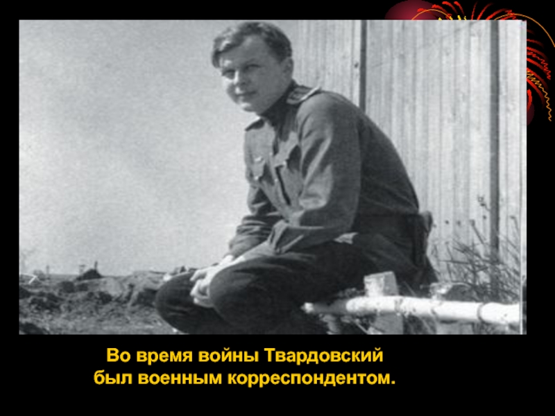 Твардовский во время войны работал. Твардовский в овермя войны. Твардовский на фронте.