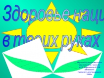 Презентация Здоровье нации в твоих руках