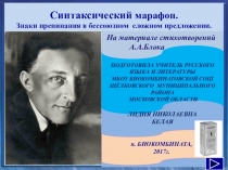 Синтаксический марафон.Знаки препинания в бессоюзном сложном предложении.На материале стихотворений А.А.Блока.