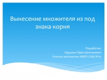 Презентация к уроку Вынесение множителя