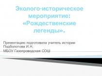 Презентация по Духовному краеведению на тему Рождественские легенды (8 класс)
