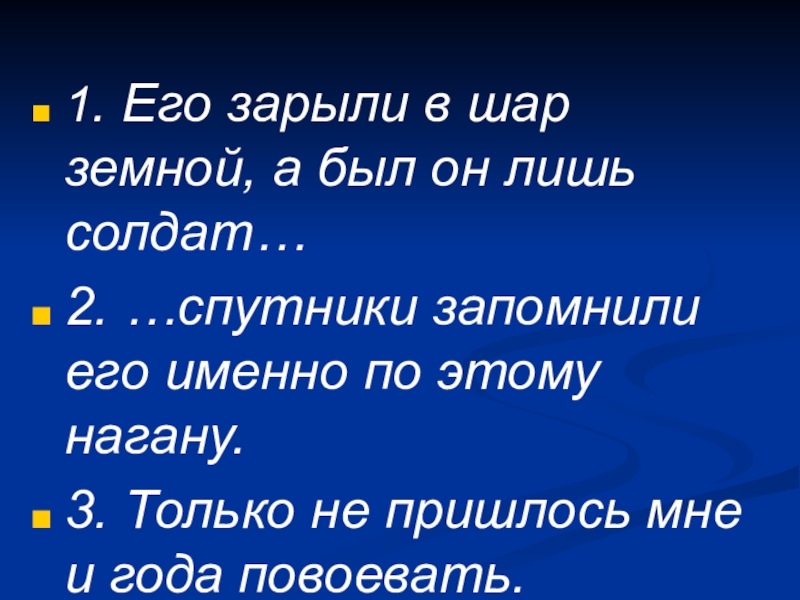 Его зарыли в шар земной текст