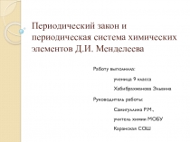 Периодический закон и периодическая система химических элементов Д.И. Менделеева