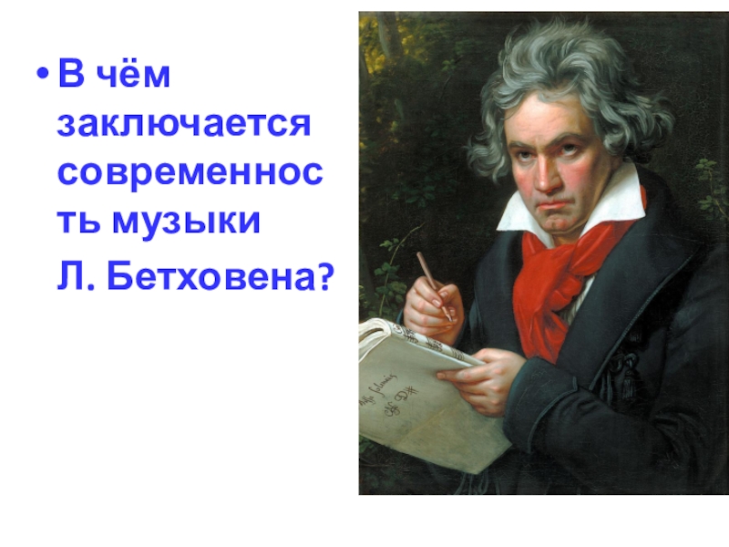 Презентация Презентация к уроку на тему В чем современность музыки Бетховена?