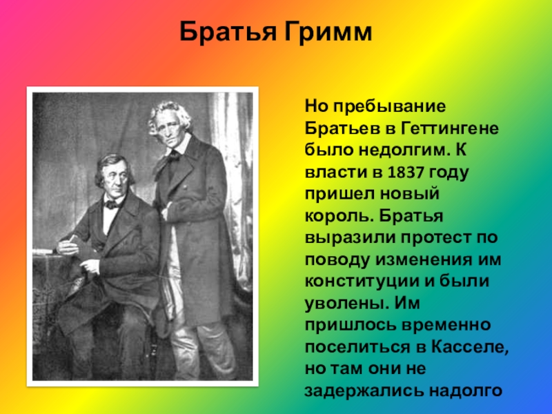 Презентация про братьев гримм для начальной школы