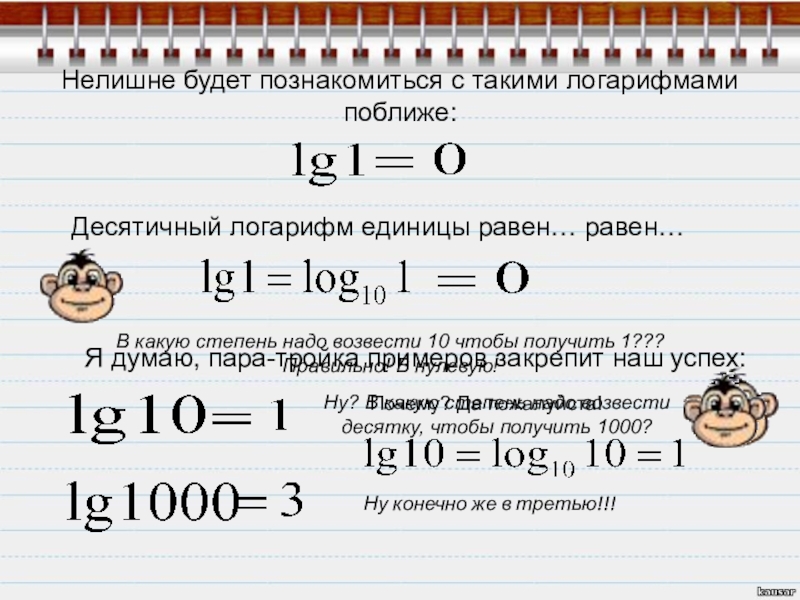 Получается 3 степень. Логарифм в какую степень надо возвести чтобы. В какую степень нужно возвести число чтобы получить 0. В какую степень нужно возвести число чтобы получить 1. В какую степень нужно возвести 5 чтобы получить 1.