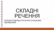 Презентація з теми Складнопідрядне речення. Речення з кількома підрядними ( 9 клас)