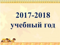 Презентация по внеклассной работе Итоги 2017-2018