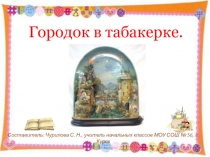 Презентация на уроке литературного чтения Городок в табакерке (4 класс)