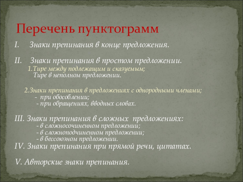 Пунктуация повторение 5 класс презентация