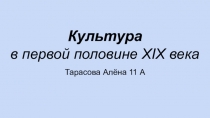 Презентация по культуре 19 века