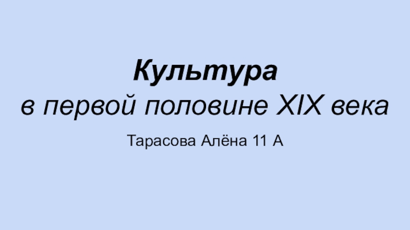 Реферат: Культура и общественная мысль в Москве второй половины XIX века