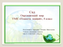 Презентация по окружающему миру Сад (4 класс)