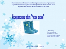 Русские валенки