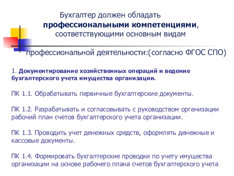 Согласно учету. Навыки которые нужны бухгалтеру. ФГОС СПО 38.02.01 экономика и бухгалтерский учет (по отраслям). Методические рекомендации по бухгалтерскому учету ценных бумагах. Модель выпускника 38.02.01 экономика и бухгалтерский учет по отраслям.