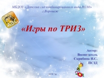 Игры по ТРИЗ