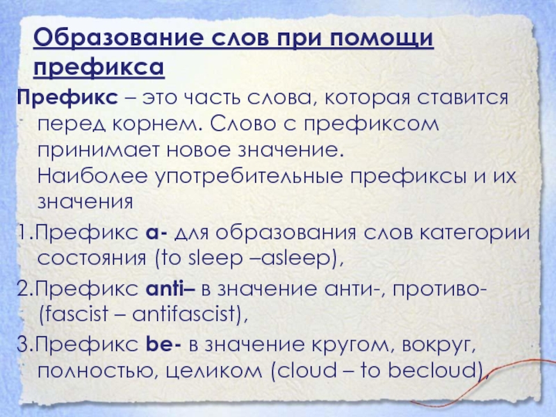 Образование слов при помощи префикса Префикс – это часть слова, которая ставится перед корнем. Слово с префиксом принимает новое