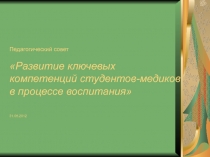 Выступление социального педагога на педагогическом совете на тему Негативные явления в студенческой среде, их предупреждение и преодоление