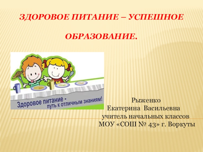 Презентация Здоровое питание - успешное образование для 1-4 классов.