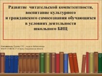 Презентация Развитие читательской компетентности, воспитание культурного и гражданского самосознания обучающихся в условиях деятельности школьного библиотечно-информационного центра