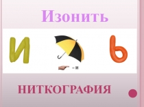 Презентация по изобразительному искусству Ниткография, нетрадиционные способы рисования