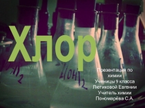 Презентация по химии Хлор