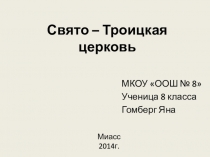 Свято – Троицкая церковь